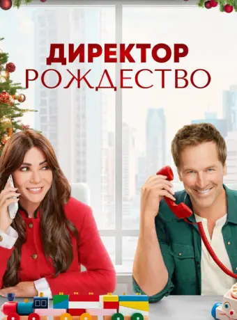 Директор Рождество 2021