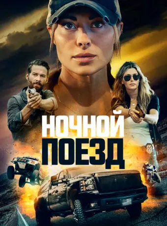 Ночной поезд 2023