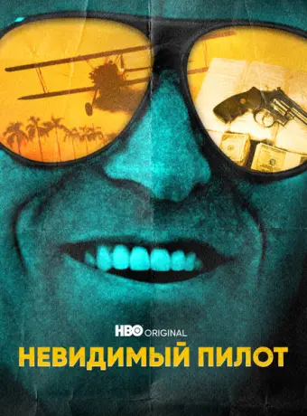 Невидимый пилот 2022