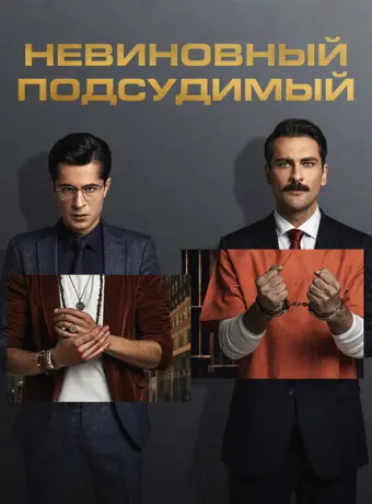 Невиновный подсудимый 2021