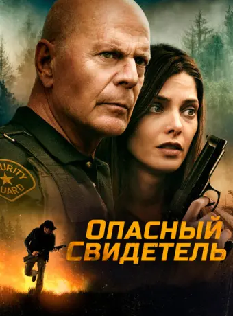 Опасный свидетель 2022
