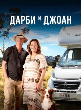 Дарби и Джоан 2022