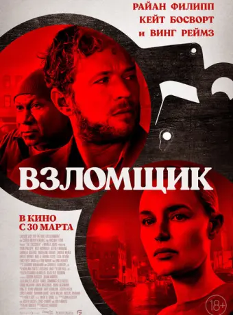 Взломщик 2023