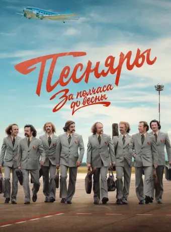 За полчаса до весны 2022