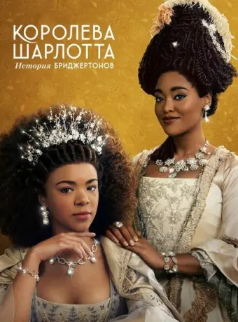 Королева Шарлотта: История Бриджертонов 2023