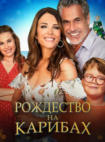 Рождество на Карибах 2022