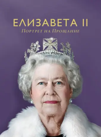 Елизавета II: портрет на прощание 2022