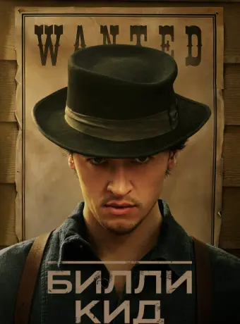Билли Кид 2022