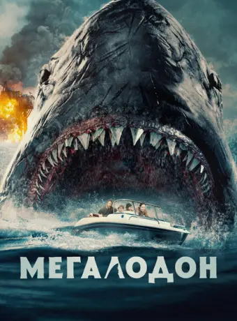 Мегалодон 2023