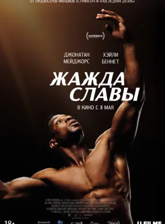 Жажда славы 2023