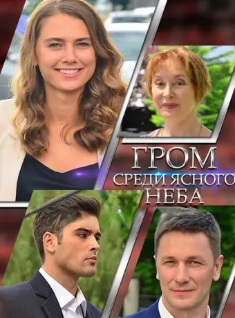 Гром среди ясного неба 2021