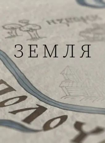 Земля 2021