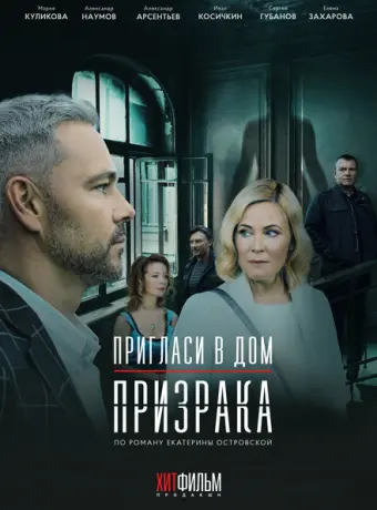 Пригласи в дом призрака 2021