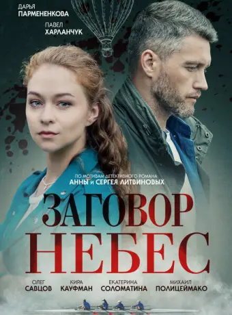Заговор небес 2021