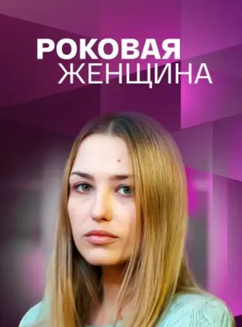 Роковая женщина 2021