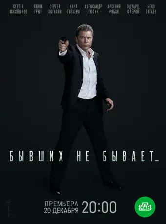 Бывших не бывает 2021