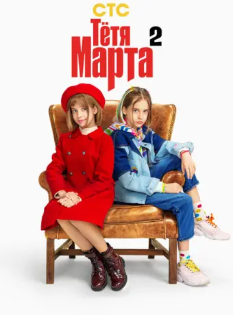 Тётя Марта 2022