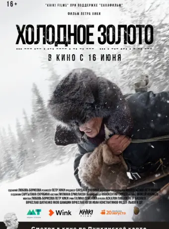 Холодное золото 2021