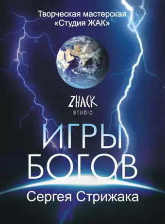 Игры Богов 2002