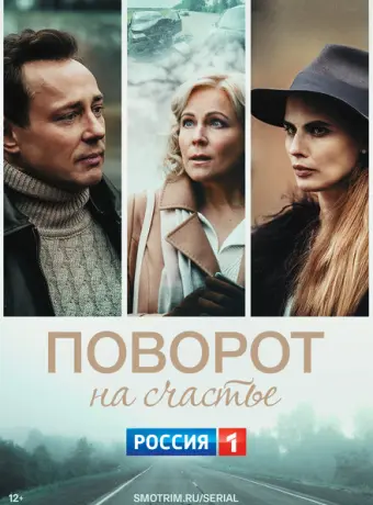 Поворот на счастье 2021