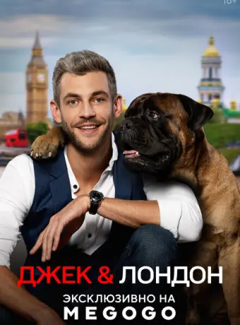 Джек и Лондон 2021