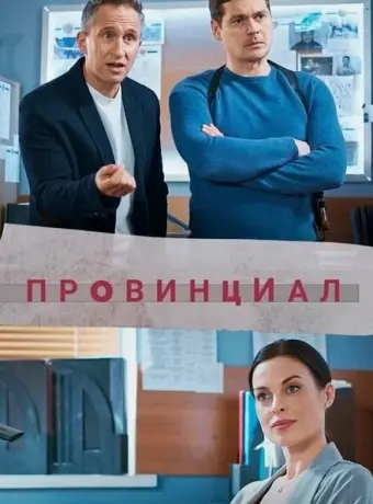 Провинциал 2021