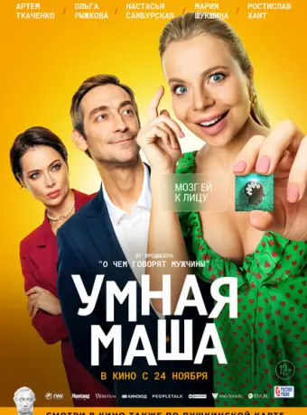 Умная Маша 2022