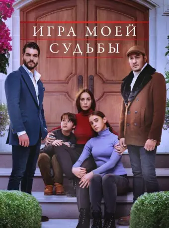 Игра моей судьбы 2021