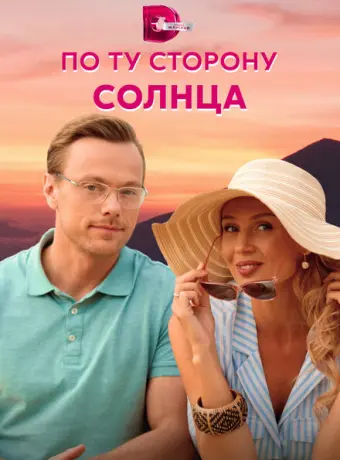 По ту сторону солнца 2022