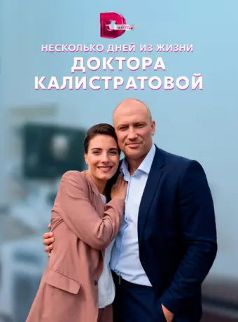 Несколько дней из жизни доктора Калистратовой 2022