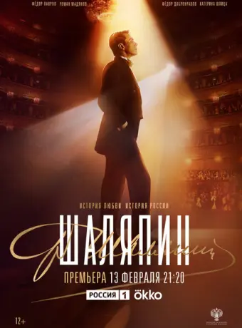Шаляпин 2022