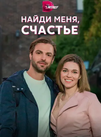 Найди меня, счастье 2021
