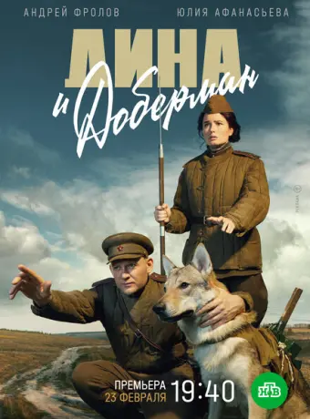 Дина и Доберман 2022