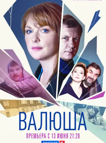 Валюша 2022