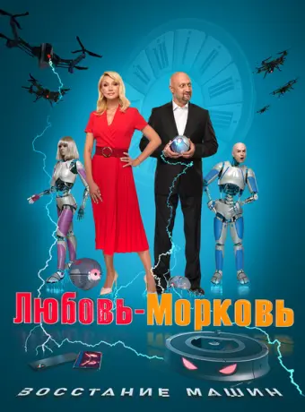 Любовь-морковь: Восстание машин 2023