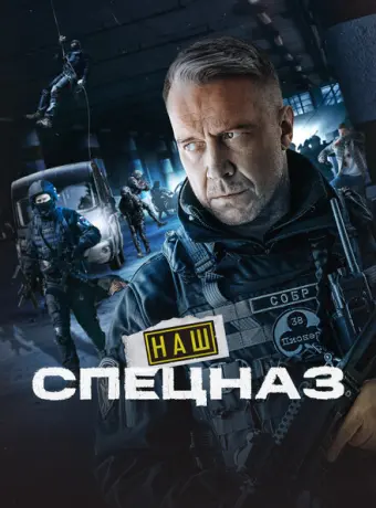 Наш спецназ 2022