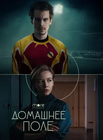 Домашнее поле 2022