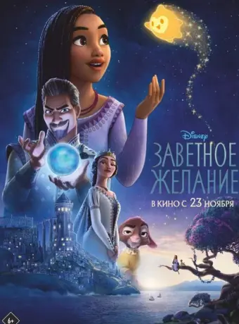 Заветное желание 2023