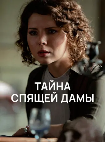 Тайна спящей дамы 2021