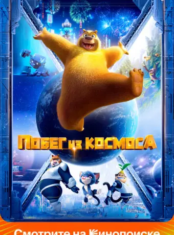 Побег из космоса 2022