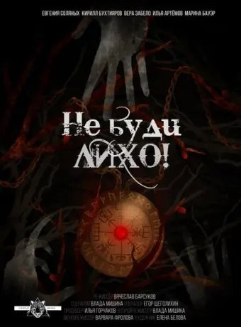 Не буди лихо! 2021