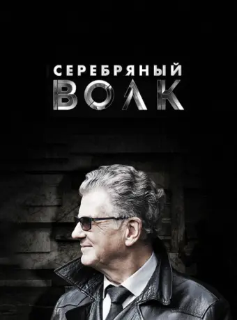 Серебряный волк 2022
