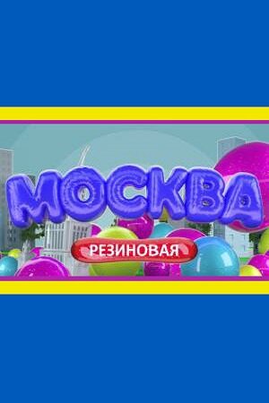 Москва резиновая 2021