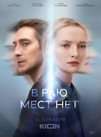 В раю мест нет 2021