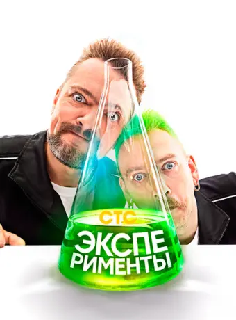 Эксперименты (2021)