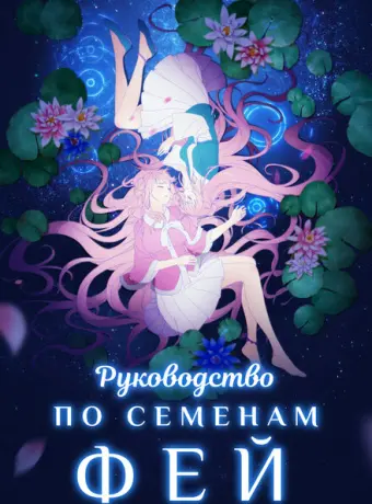 Руководство по семенам фей 2020