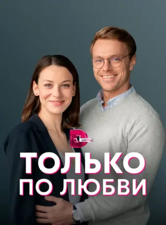 Только по любви 2022