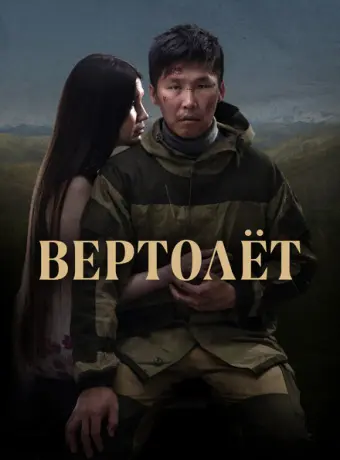 Вертолет 2021