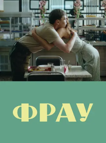 Фрау 2023