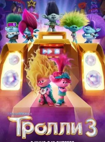 Тролли 3 2023